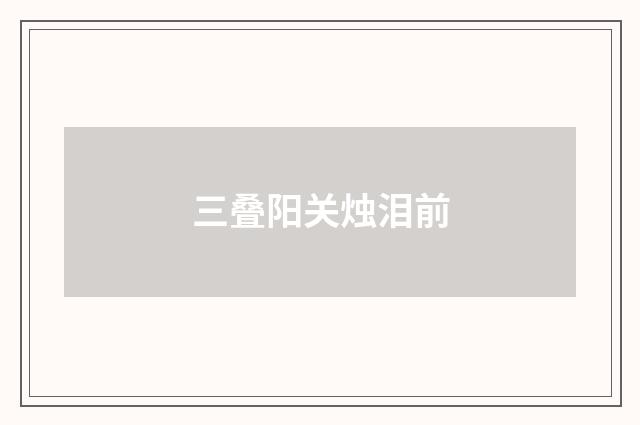 三叠阳关烛泪前