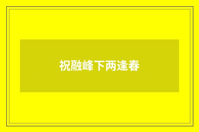 祝融峰下两逢春