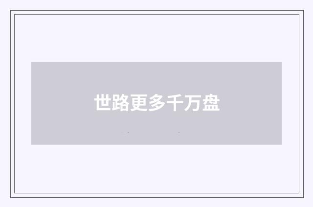 世路更多千万盘