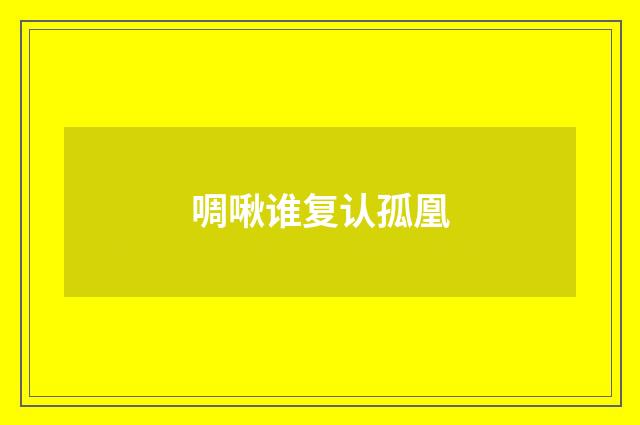 啁啾谁复认孤凰