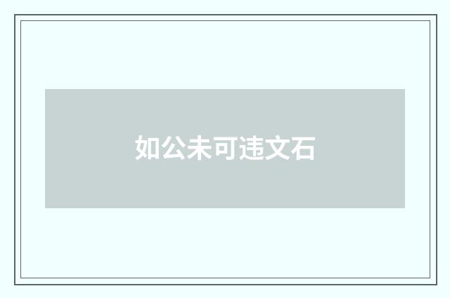如公未可违文石