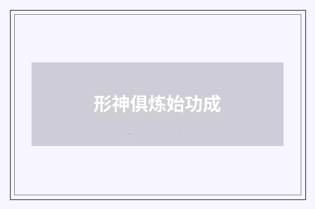 形神俱炼始功成