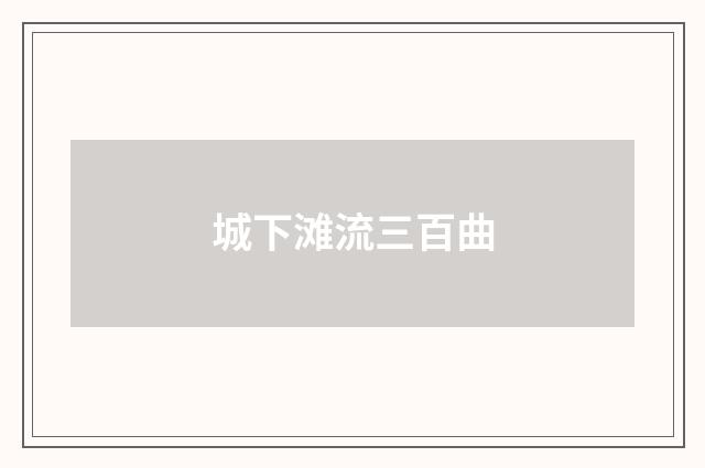 城下滩流三百曲