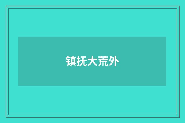 镇抚大荒外