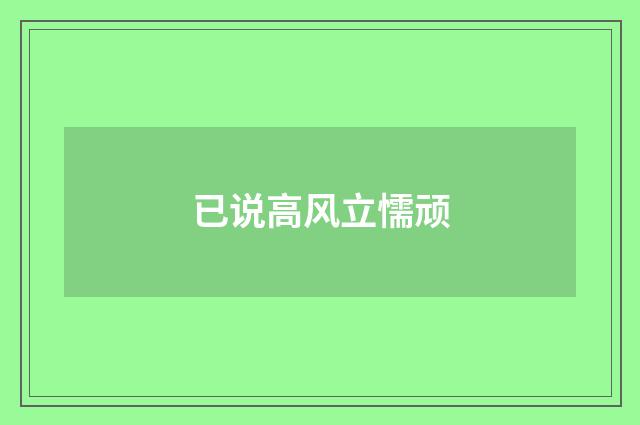 已说高风立懦顽
