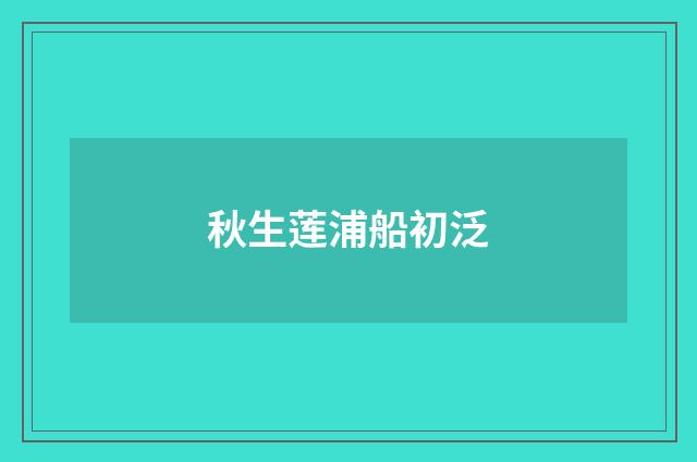 秋生莲浦船初泛