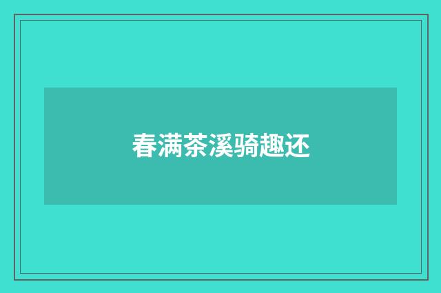 春满茶溪骑趣还