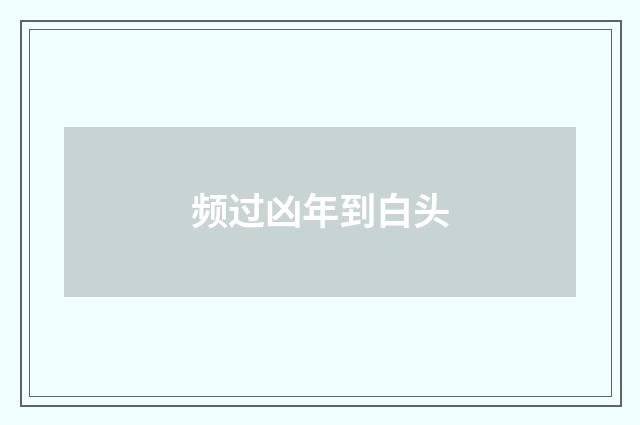 频过凶年到白头