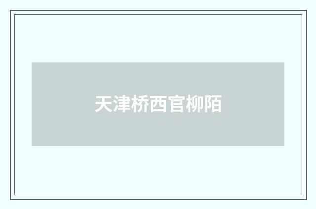 天津桥西官柳陌