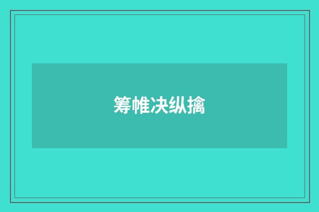 筹帷决纵擒
