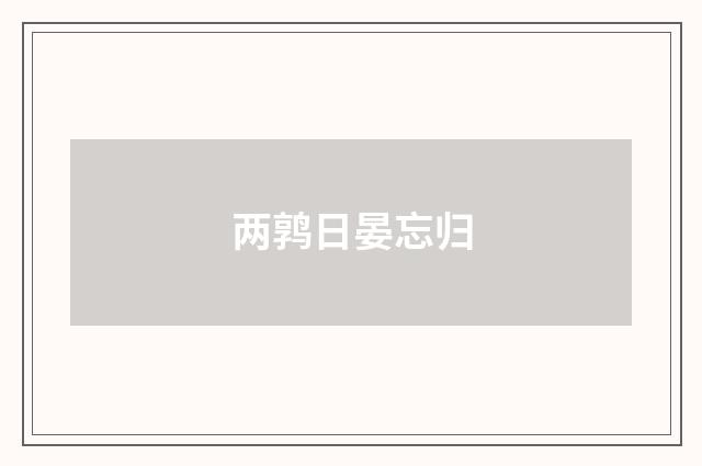 两鹑日晏忘归