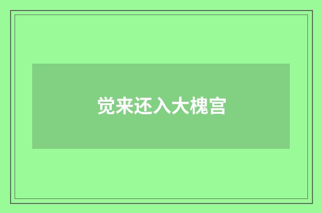 觉来还入大槐宫