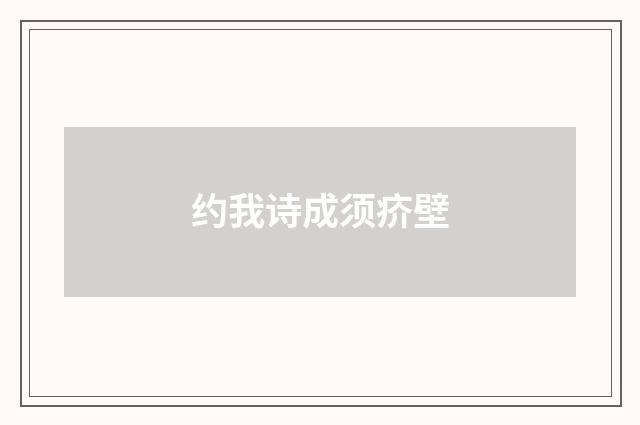 约我诗成须疥壁