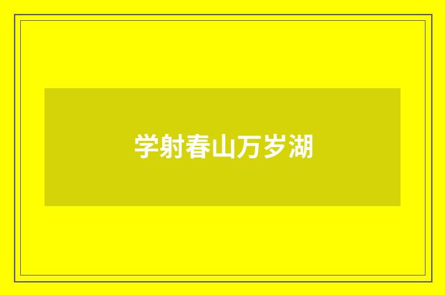 学射春山万岁湖