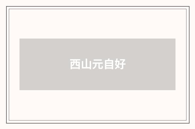 西山元自好