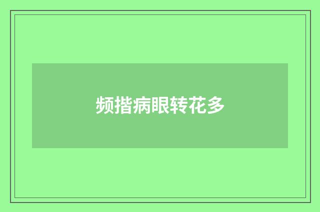 频揩病眼转花多