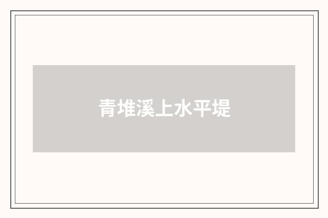 青堆溪上水平堤