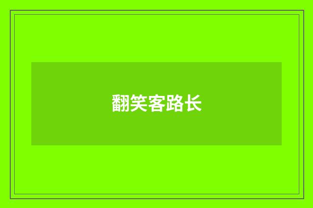 翻笑客路长