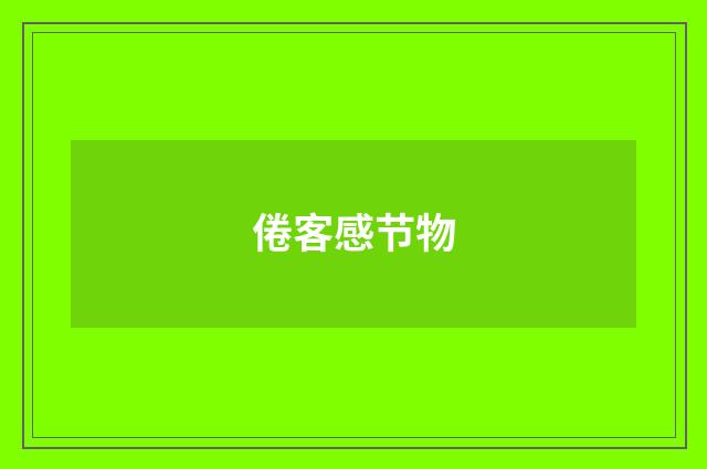 倦客感节物
