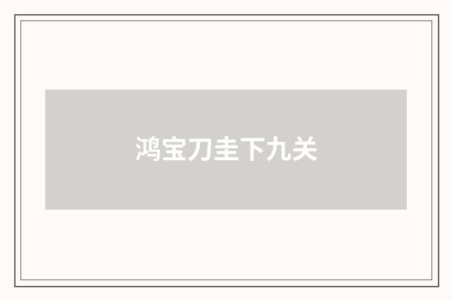 鸿宝刀圭下九关