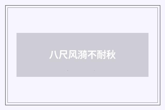 八尺风漪不耐秋