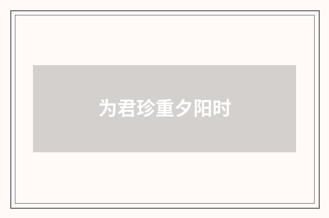 为君珍重夕阳时