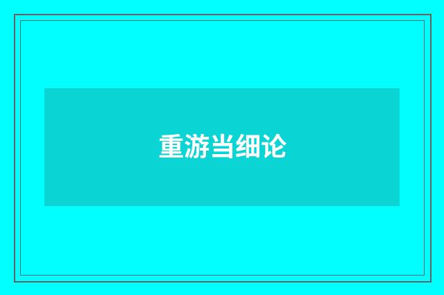 重游当细论