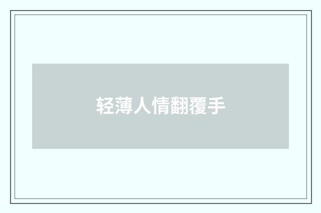 轻薄人情翻覆手