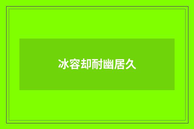 冰容却耐幽居久