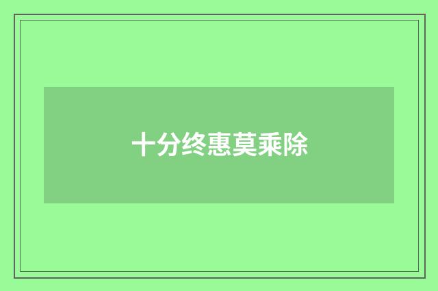 十分终惠莫乘除