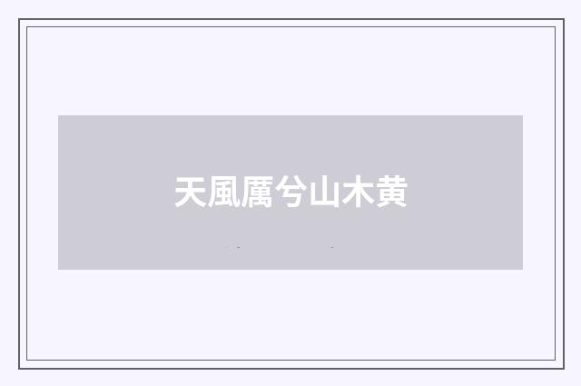 天風厲兮山木黄