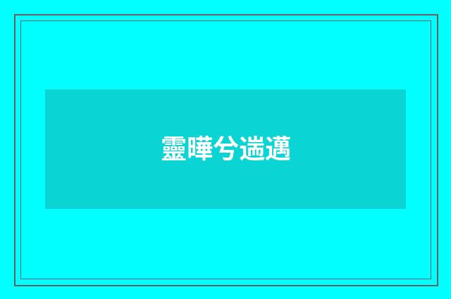 靈曄兮遄邁