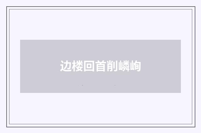 边楼回首削嶙峋