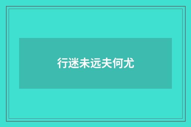 行迷未远夫何尤
