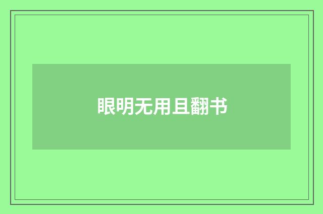 眼明无用且翻书