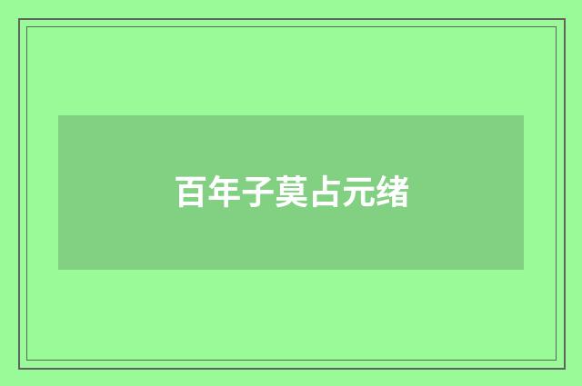 百年子莫占元绪