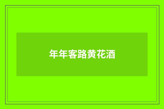 年年客路黄花酒