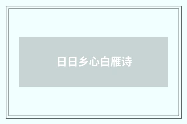 日日乡心白雁诗