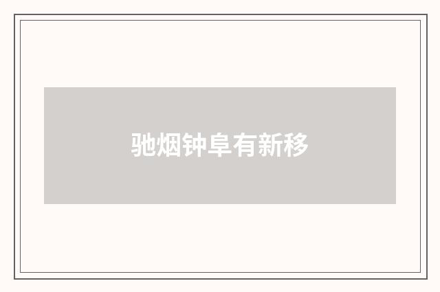 驰烟钟阜有新移