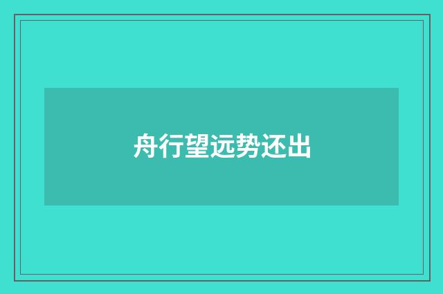 舟行望远势还出