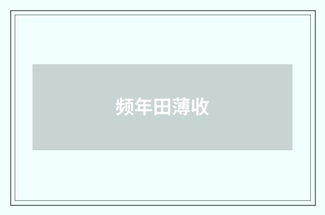 频年田薄收