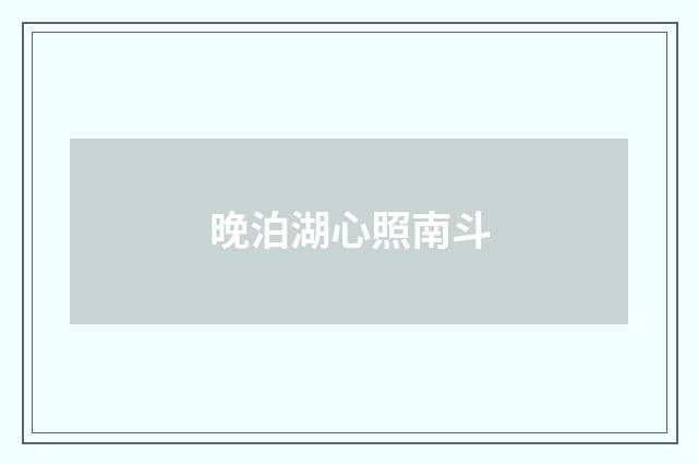 晚泊湖心照南斗