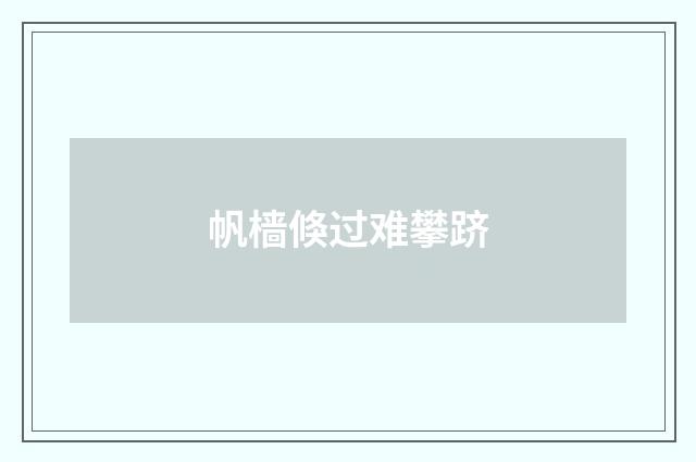 帆樯倏过难攀跻