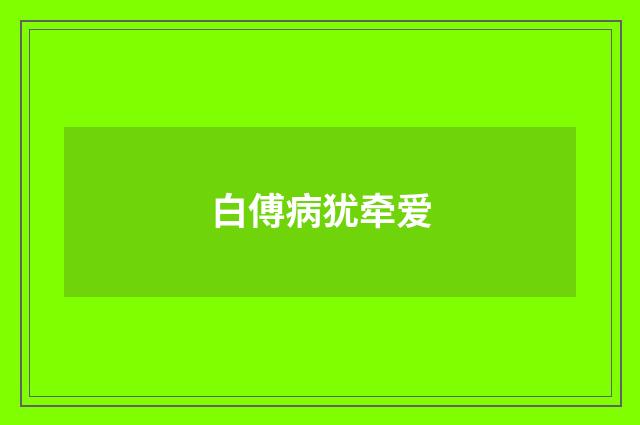 白傅病犹牵爱