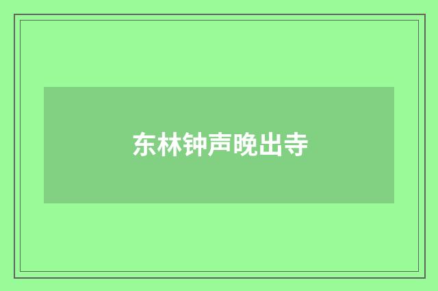 东林钟声晚出寺