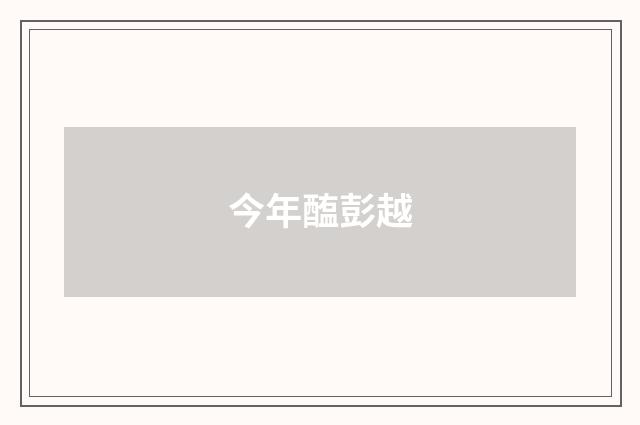 今年醢彭越