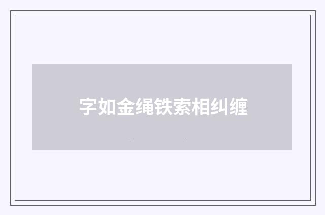 字如金绳铁索相纠缠