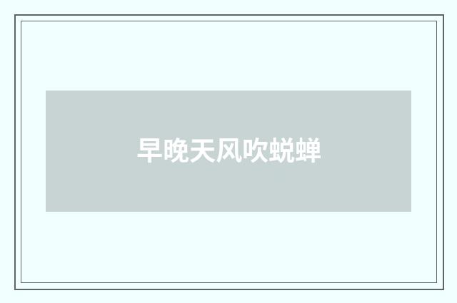 早晚天风吹蜕蝉