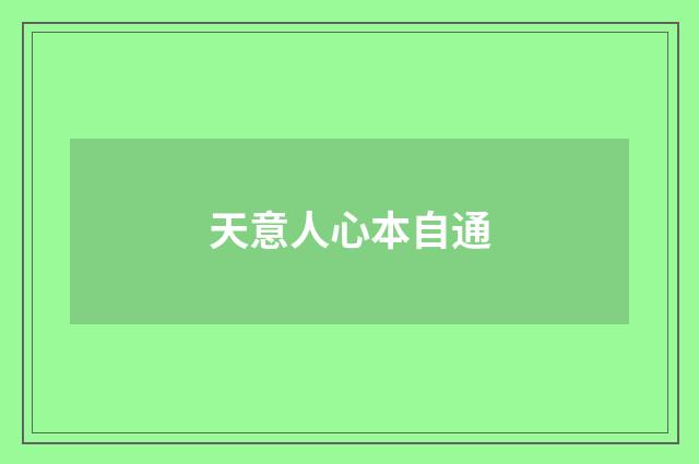 天意人心本自通
