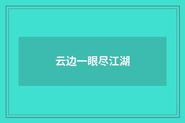 云边一眼尽江湖